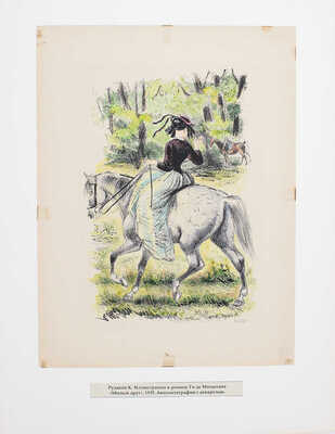 Рудаков Константин Иванович. Иллюстрации к роману Ги де Мопассана «Милый друг»